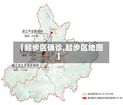 【起步区确诊,起步区地图】