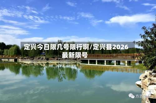 定兴今日限几号限行啊/定兴县2026最新限号-第3张图片
