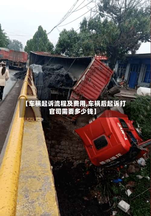 【车祸起诉流程及费用,车祸后起诉打官司需要多少钱】