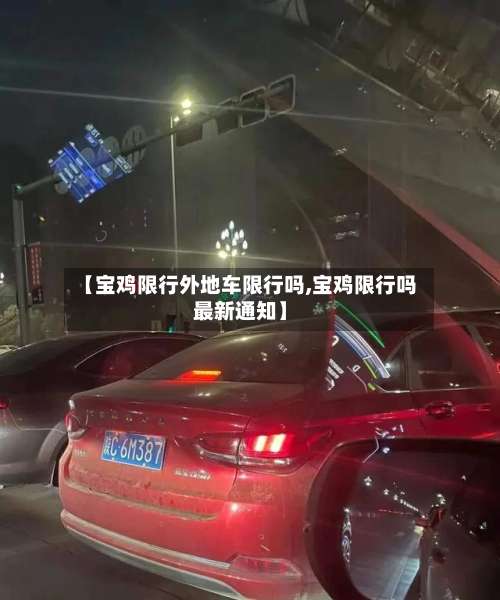 【宝鸡限行外地车限行吗,宝鸡限行吗最新通知】
