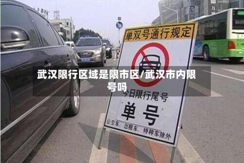 武汉限行区域是限市区/武汉市内限号吗