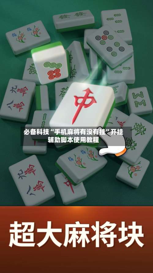 必备科技“手机麻将有没有挂”开挂辅助脚本使用教程-第3张图片