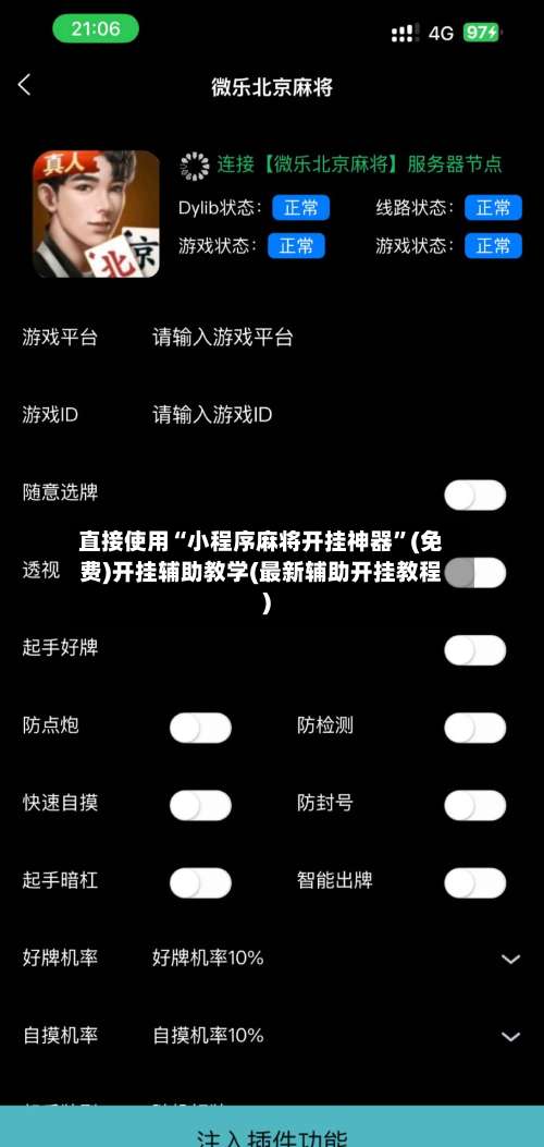 直接使用“小程序麻将开挂神器”(免费)开挂辅助教学(最新辅助开挂教程)-第2张图片