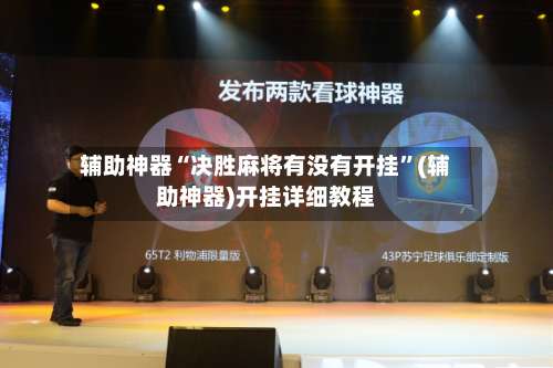 辅助神器“决胜麻将有没有开挂	”(辅助神器)开挂详细教程-第2张图片