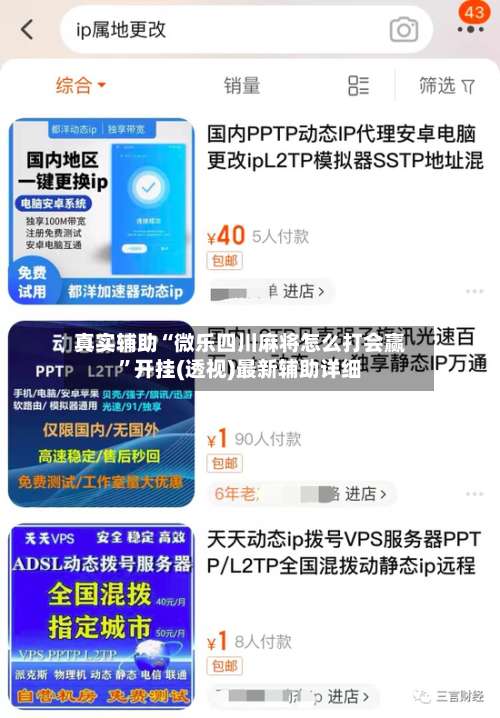 真实辅助“微乐四川麻将怎么打会赢	”开挂(透视)最新辅助详细-第3张图片