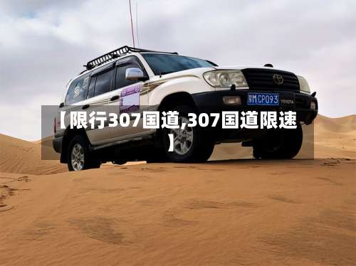 【限行307国道,307国道限速】