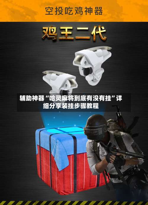 辅助神器“哈灵麻将到底有没有挂”详细分享装挂步骤教程