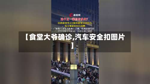 【食堂大爷确诊,汽车安全扣图片】