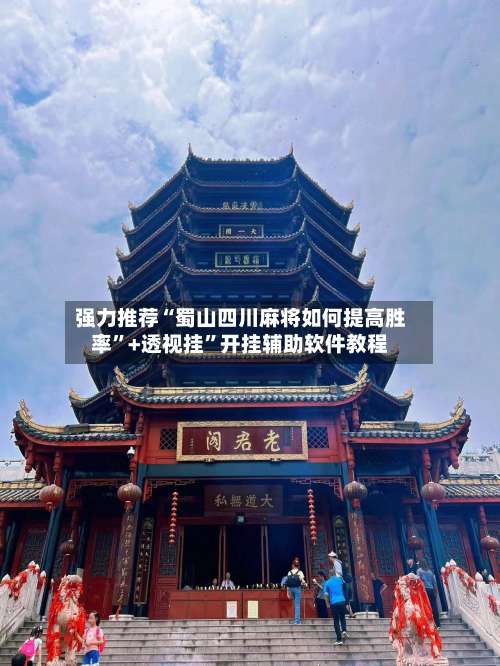 强力推荐“蜀山四川麻将如何提高胜率”+透视挂”开挂辅助软件教程