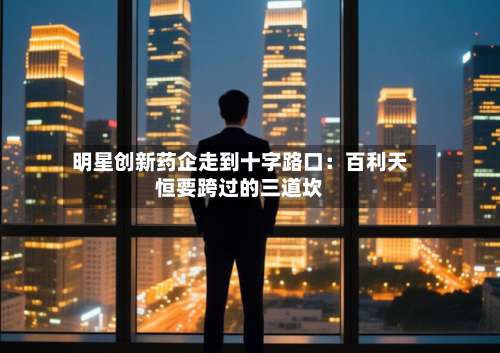 明星创新药企走到十字路口：百利天恒要跨过的三道坎-第2张图片