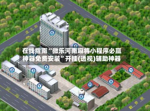 在线指南“微乐河南麻将小程序必赢神器免费安装”开挂(透视)辅助神器-第2张图片