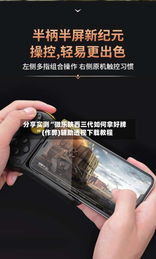 分享实测“微乐陕西三代如何拿好牌”(作弊)辅助透视下载教程-第2张图片