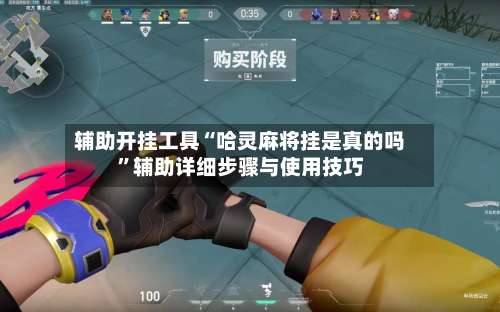 辅助开挂工具“哈灵麻将挂是真的吗”辅助详细步骤与使用技巧-第3张图片