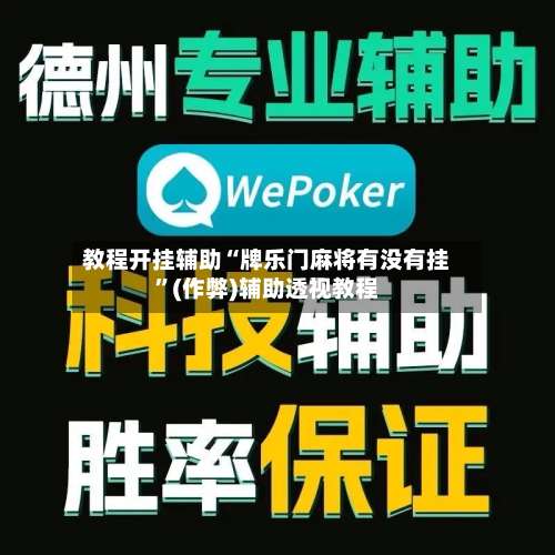 教程开挂辅助“牌乐门麻将有没有挂”(作弊)辅助透视教程-第3张图片