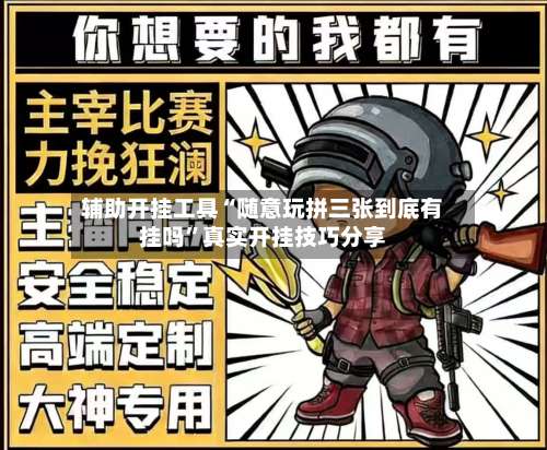 辅助开挂工具“随意玩拼三张到底有挂吗”真实开挂技巧分享-第2张图片