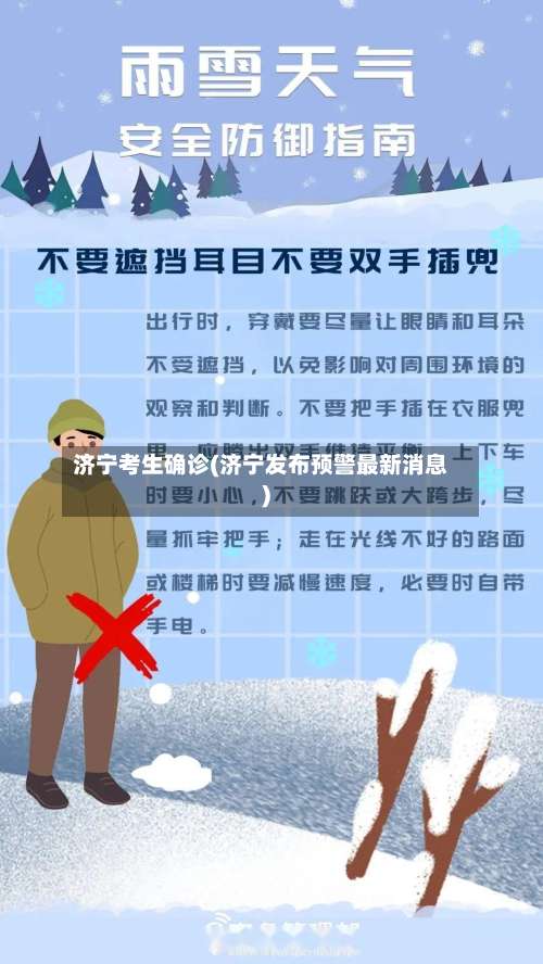 济宁考生确诊(济宁发布预警最新消息)