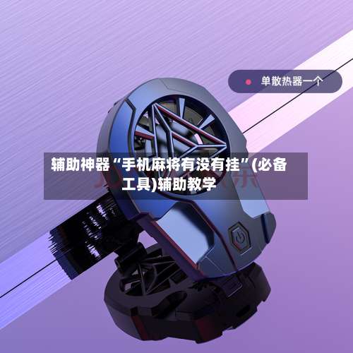 辅助神器“手机麻将有没有挂”(必备工具)辅助教学-第2张图片