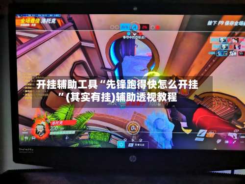 开挂辅助工具“先锋跑得快怎么开挂”(其实有挂)辅助透视教程-第2张图片