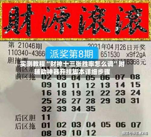 实测教程“财神十三张胜率怎么调	”附辅助神器开挂脚本详细步骤-第2张图片