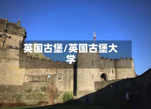 英国古堡/英国古堡大学