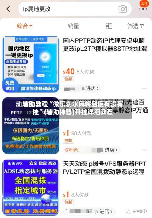 辅助教程“微乐划水麻将到底有没有挂	”(辅助神器)开挂详细教程-第2张图片