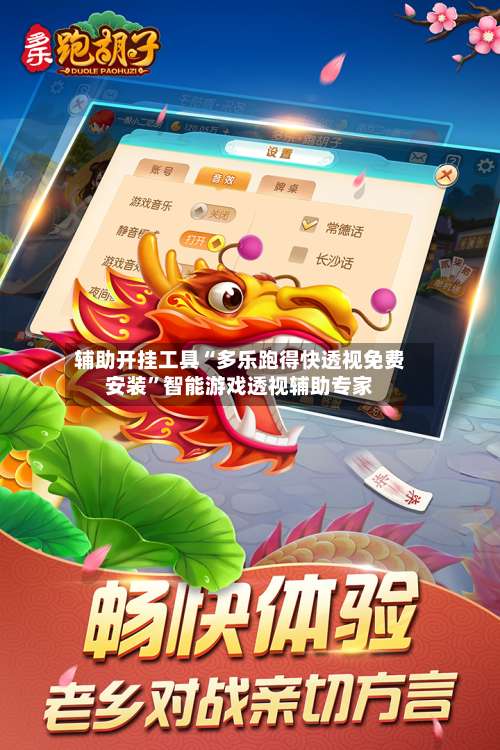 辅助开挂工具“多乐跑得快透视免费安装	”智能游戏透视辅助专家-第2张图片