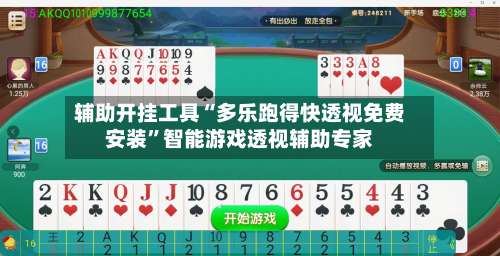 辅助开挂工具“多乐跑得快透视免费安装”智能游戏透视辅助专家-第3张图片