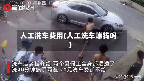 人工洗车费用(人工洗车赚钱吗)-第3张图片