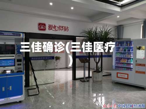 三佳确诊(三佳医疗)-第2张图片