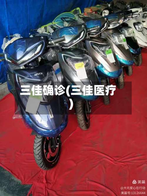 三佳确诊(三佳医疗)-第3张图片