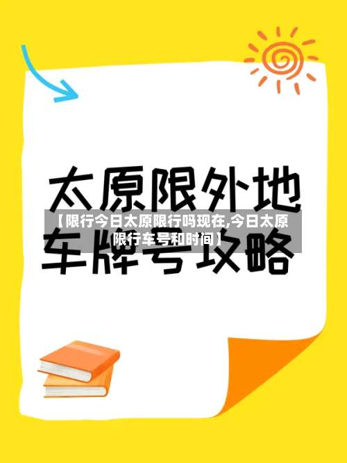【限行今日太原限行吗现在,今日太原限行车号和时间】-第2张图片