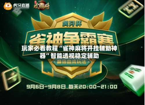 玩家必看教程“雀神麻将开挂辅助神器”智能透视稳定辅助-第3张图片