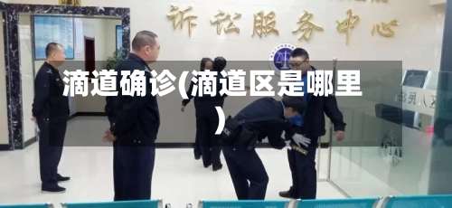 滴道确诊(滴道区是哪里)