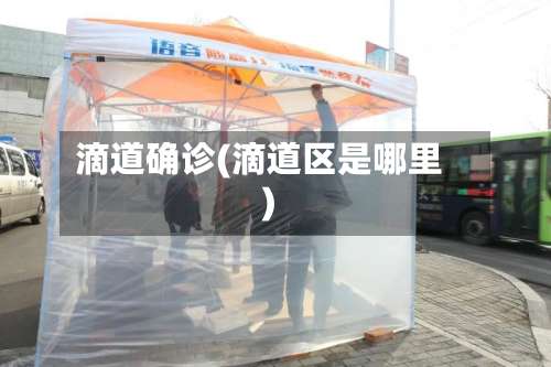 滴道确诊(滴道区是哪里)-第2张图片