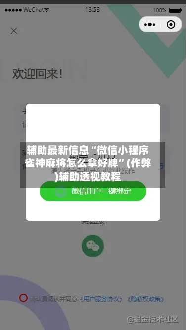 辅助最新信息“微信小程序雀神麻将怎么拿好牌	”(作弊)辅助透视教程-第2张图片
