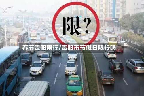 春节贵阳限行/贵阳市节假日限行吗