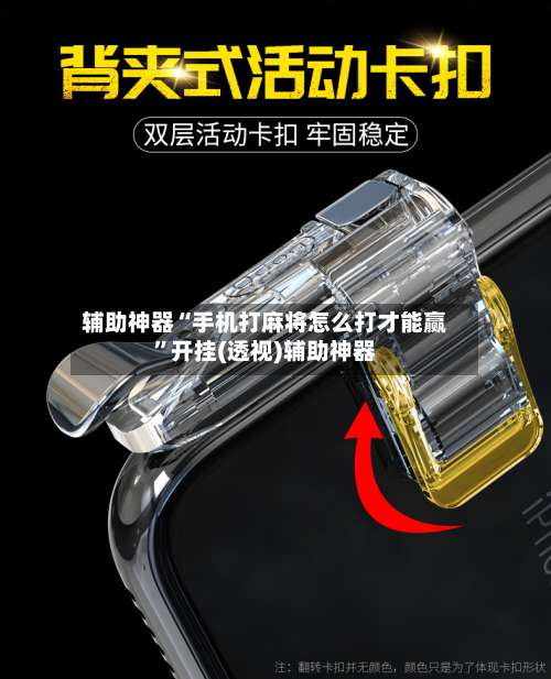 辅助神器“手机打麻将怎么打才能赢”开挂(透视)辅助神器