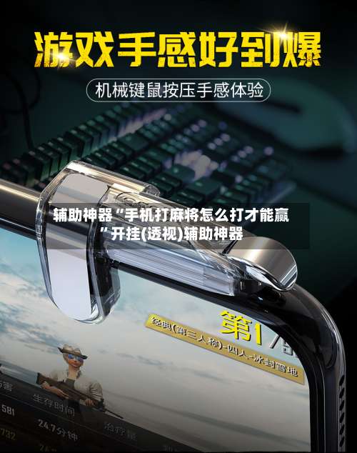 辅助神器“手机打麻将怎么打才能赢”开挂(透视)辅助神器-第2张图片