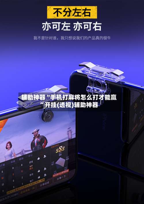 辅助神器“手机打麻将怎么打才能赢”开挂(透视)辅助神器-第3张图片