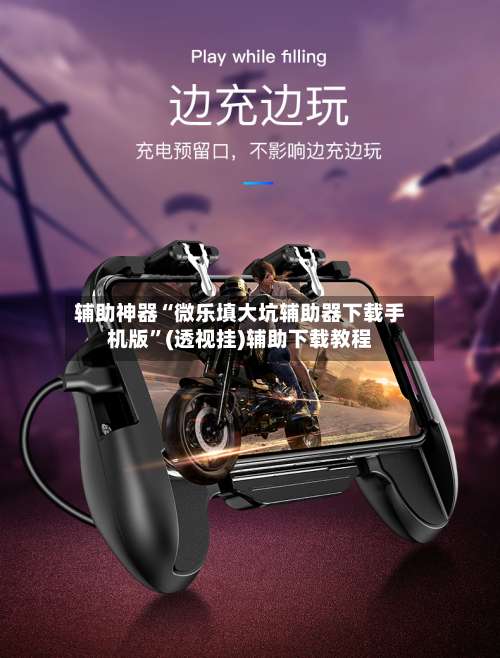 辅助神器“微乐填大坑辅助器下载手机版	”(透视挂)辅助下载教程-第2张图片