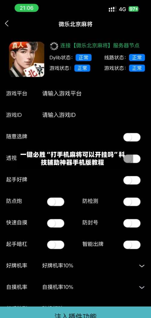 一键必胜“打手机麻将可以开挂吗	”科技辅助神器手机版教程-第2张图片