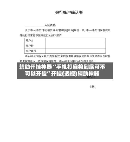 辅助开挂神器“手机打麻将到底可不可以开挂	”开挂(透视)辅助神器-第2张图片