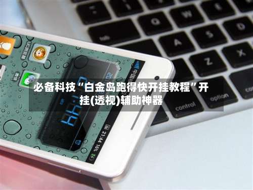 必备科技“白金岛跑得快开挂教程”开挂(透视)辅助神器-第2张图片