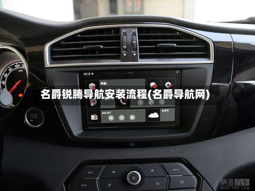 名爵锐腾导航安装流程(名爵导航网)