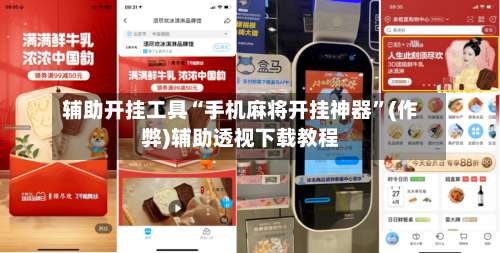 辅助开挂工具“手机麻将开挂神器”(作弊)辅助透视下载教程-第2张图片
