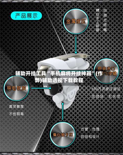辅助开挂工具“手机麻将开挂神器”(作弊)辅助透视下载教程