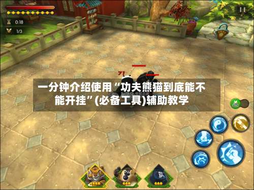 一分钟介绍使用“功夫熊猫到底能不能开挂”(必备工具)辅助教学-第2张图片