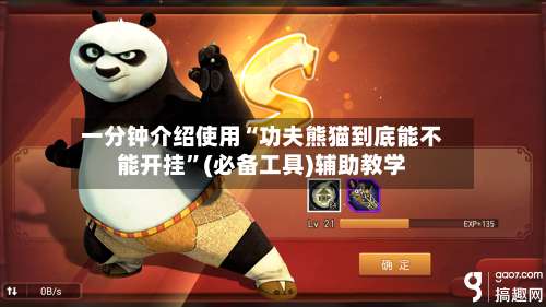 一分钟介绍使用“功夫熊猫到底能不能开挂”(必备工具)辅助教学-第3张图片