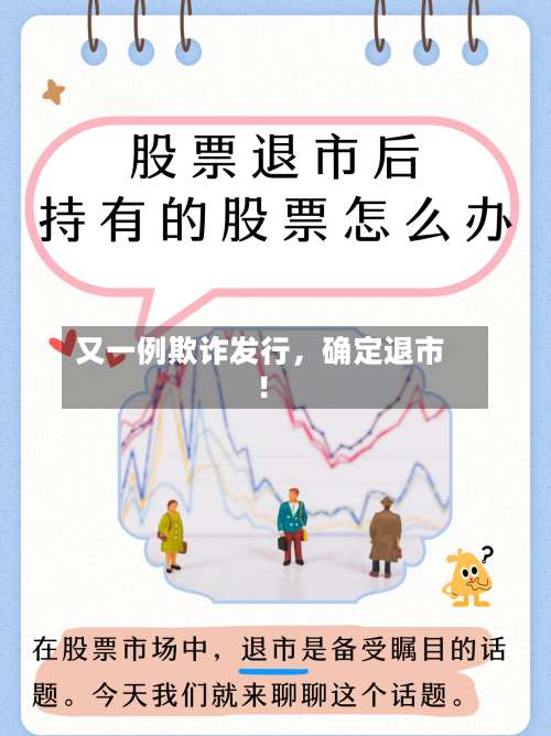又一例欺诈发行，确定退市！