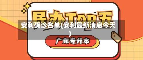 安利确诊名单(安利最新消息今天)-第3张图片